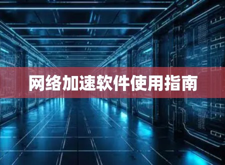网络加速软件使用指南