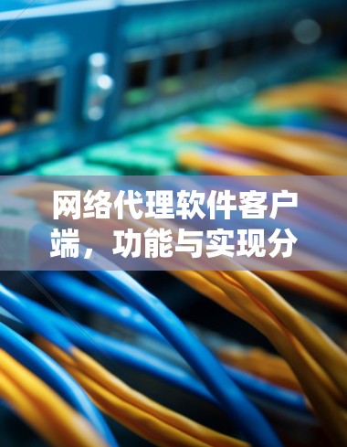 网络代理软件客户端,功能与实现分析