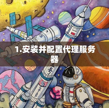 1.安装并配置代理服务器 1.安装并配置代理服务器
