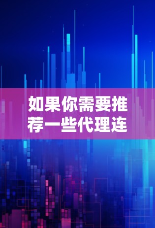 如果你需要推荐一些代理连接软件,以下是一些常用的工具和解决方案,用于代理连接、匿名网游、访问受限制的网站等