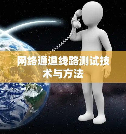网络通道线路测试技术与方法 网络通道线路测试技术与方法
