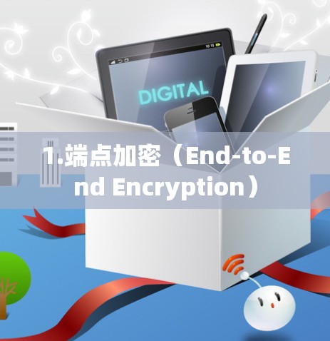 1.端点加密（End-to-End Encryption）
