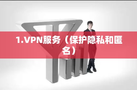 1.VPN服务（保护隐私和匿名）