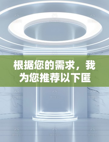 根据您的需求,我为您推荐以下匿名网络连接工具,并附上简要说明 根据您的需求,我为您推荐以下匿名网络连接工具,并附上简要说明