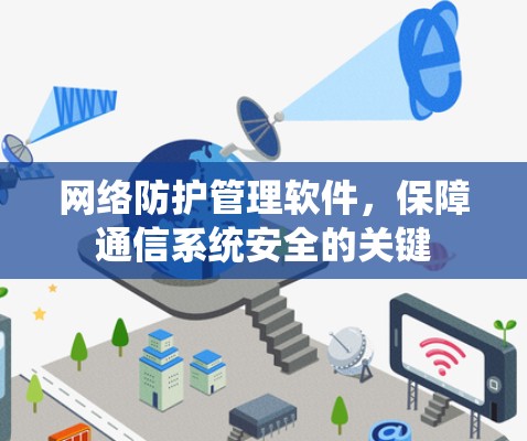 网络防护管理软件，保障通信系统安全的关键