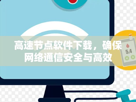 高速节点软件下载,确保网络通信安全与高效 高速节点软件下载,确保网络通信安全与高效