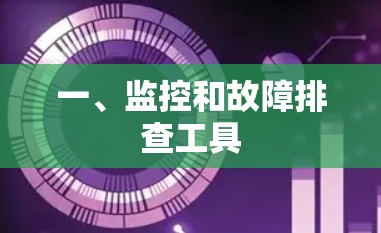 一、监控和故障排查工具