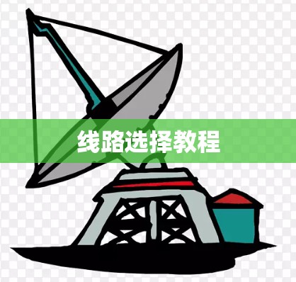线路选择教程