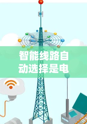 智能线路自动选择是电力系统中的一个关键技术，旨在通过先进的算法和技术优化线路选择和配置，以提升电网的效率、可靠性和可持续性。以下是对这一技术的详细分析
