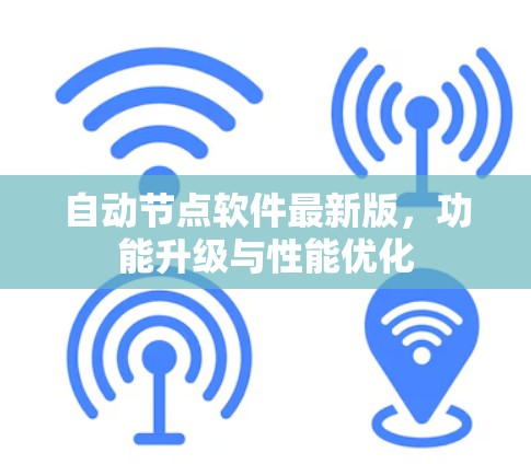 自动节点软件最新版，功能升级与性能优化
