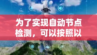 为了实现自动节点检测，可以按照以下步骤进行