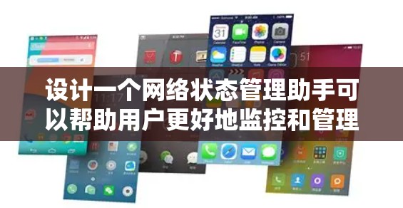 设计一个网络状态管理助手可以帮助用户更好地监控和管理他们的网络连接。以下是一个详细的设计方案，分为需求分析、功能设计、架构选择、用户界面设计和实现步骤