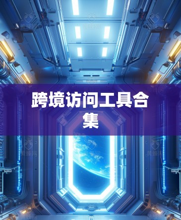 跨境访问工具合集 跨境访问工具合集