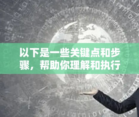 以下是一些关键点和步骤，帮助你理解和执行国际访问线路测试