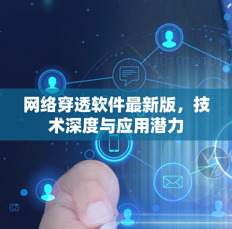 网络穿透软件最新版，技术深度与应用潜力
