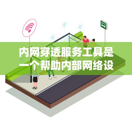 内网穿透服务工具是一个帮助内部网络设备与外部网络进行通信的解决方案，避免了传统的防火墙限制。以下是对内网穿透服务工具的详细分析和总结