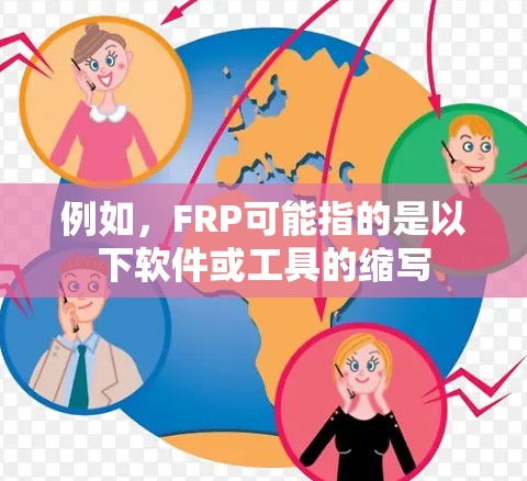 例如,FRP可能指的是以下软件或工具的缩写 例如,FRP可能指的是以下软件或工具的缩写