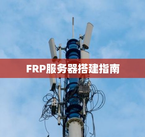 FRP服务器搭建指南