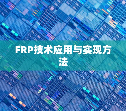 FRP技术应用与实现方法