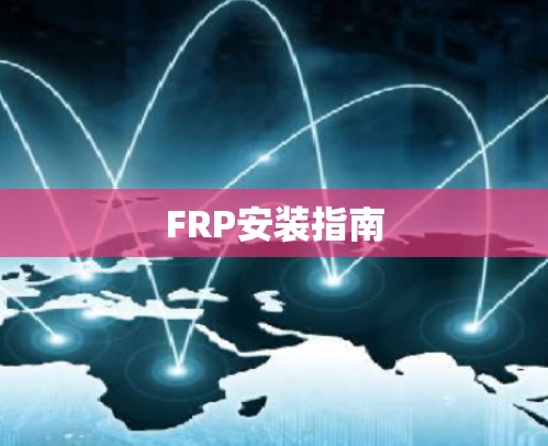 FRP安装指南 FRP安装指南