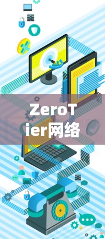 ZeroTier网络连接是一种强大的工具,能够将本地网络扩展到云端,或者将云端网络扩展到本地,支持跨平台的P2P通信。以下是对ZeroTier网络连接的详细总结 ZeroTier网络连接是一种强大的工具,能够将本地网络扩展到云端,或者将云端网络扩展到本地,支持跨平台的P2P通信。以下是对ZeroTier网络连接的详细总结