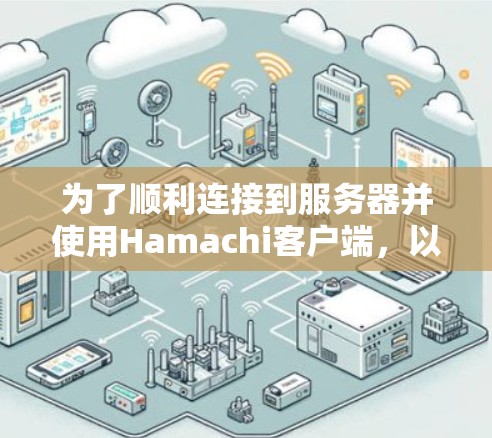为了顺利连接到服务器并使用Hamachi客户端,以下是详细的步骤指南 为了顺利连接到服务器并使用Hamachi客户端,以下是详细的步骤指南