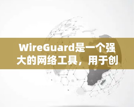 WireGuard是一个强大的网络工具,用于创建安全的点对点连接,常用于VPN和远程访问。以下是WireGuard工具的详细解析 WireGuard是一个强大的网络工具,用于创建安全的点对点连接,常用于VPN和远程访问。以下是WireGuard工具的详细解析