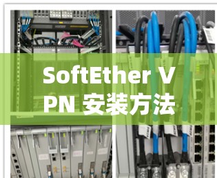 SoftEther VPN 安装方法