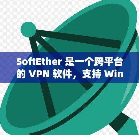 SoftEther 是一个跨平台的 VPN 软件，支持 Windows、Linux、MacOS 等多种操作系统。它可以帮助你创建安全的 VPN 隧道，保护你的网络通信数据不被窃取或篡改