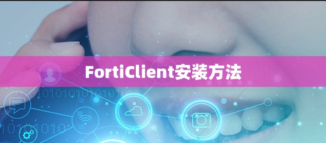 FortiClient安装方法