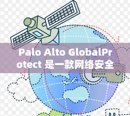 Palo Alto GlobalProtect 是一款网络安全解决方案，用于保护网络中的数据和设备。要下载 GlobalProtect，通常需要按照以下步骤操作