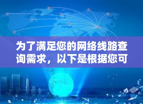 为了满足您的网络线路查询需求,以下是根据您可能的需求整理的工具推荐 为了满足您的网络线路查询需求,以下是根据您可能的需求整理的工具推荐
