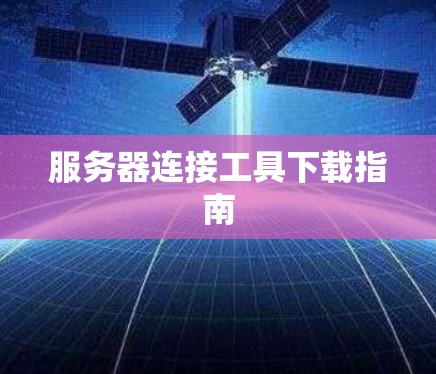 服务器连接工具下载指南