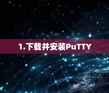 1.下载并安装PuTTY
