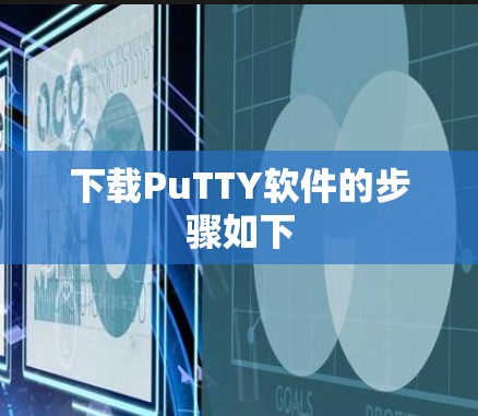 下载PuTTY软件的步骤如下 下载PuTTY软件的步骤如下