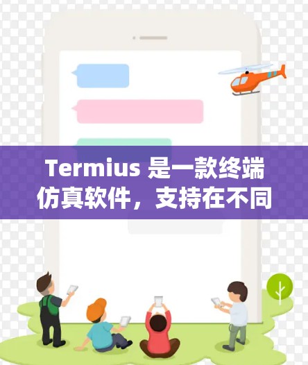 Termius 是一款终端仿真软件，支持在不同操作系统上运行。要了解 Termius 的最新版本，你可以访问其官方网站或GitHub仓库，查看最新的更新日志和版本说明