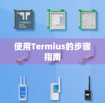 使用Termius的步骤指南