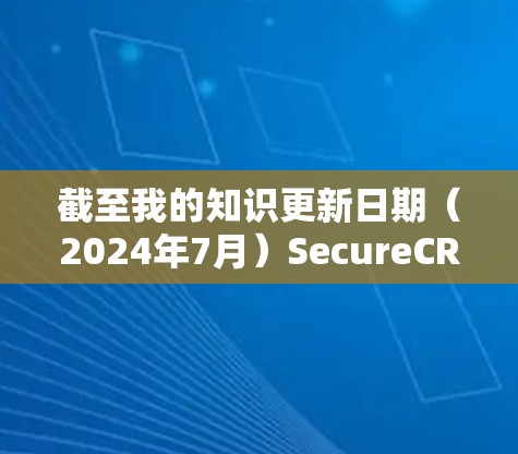 截至我的知识更新日期（2024年7月）SecureCRT 的最新版本信息如下
