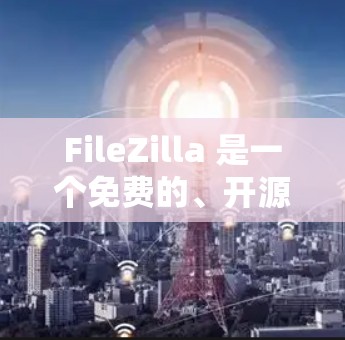 FileZilla 是一个免费的、开源的 FTP 服务器软件,常用于个人或企业内部管理文件传输。以下是配置 FileZilla 的基本步骤 FileZilla 是一个免费的、开源的 FTP 服务器软件,常用于个人或企业内部管理文件传输。以下是配置 FileZilla 的基本步骤