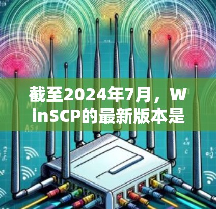 截至2024年7月，WinSCP的最新版本是5.9.3。这是一个免费的开源文件传输工具，支持SCP、SFTP、FTP等协议。以下是获取最新版本的方法和一些相关信息