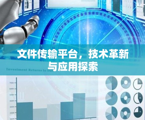 文件传输平台，技术革新与应用探索