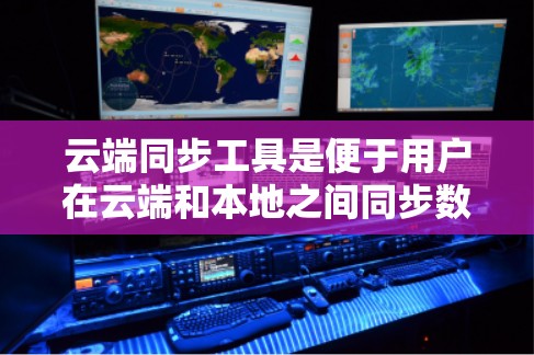云端同步工具是便于用户在云端和本地之间同步数据的应用,支持多种云平台和存储服务,适用于个人和企业用户。以下是对常见云端同步工具的详细分析和对比 云端同步工具是便于用户在云端和本地之间同步数据的应用,支持多种云平台和存储服务,适用于个人和企业用户。以下是对常见云端同步工具的详细分析和对比