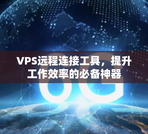VPS远程连接工具，提升工作效率的必备神器