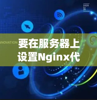 要在服务器上设置Nginx代理工具，可以按照以下步骤进行