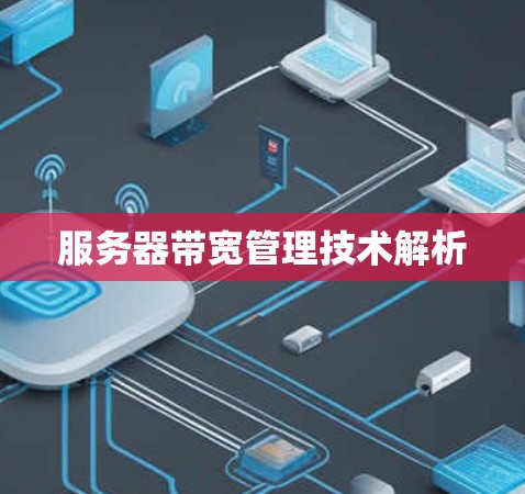 服务器带宽管理技术解析 服务器带宽管理技术解析