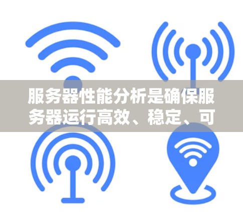 服务器性能分析是确保服务器运行高效、稳定、可靠的关键步骤。以下是一些常用的服务器性能分析方法和工具