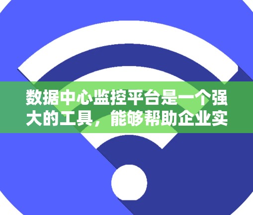 数据中心监控平台是一个强大的工具,能够帮助企业实时监控、分析和管理数据中心的运行状况。以下是对数据中心监控平台的详细分析和总结 数据中心监控平台是一个强大的工具,能够帮助企业实时监控、分析和管理数据中心的运行状况。以下是对数据中心监控平台的详细分析和总结