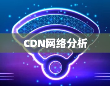 CDN网络分析 CDN网络分析