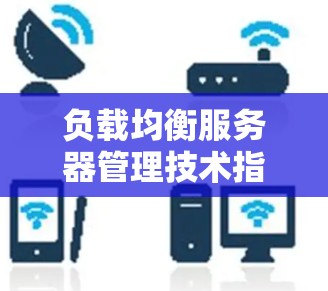 负载均衡服务器管理技术指南 负载均衡服务器管理技术指南