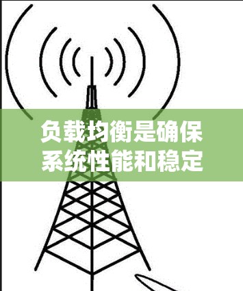负载均衡是确保系统性能和稳定性的关键技术,以下是对负载均衡工具合集的详细总结 负载均衡是确保系统性能和稳定性的关键技术,以下是对负载均衡工具合集的详细总结